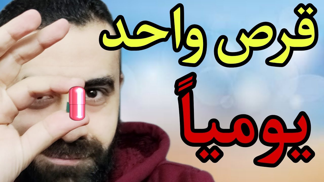 اقراص انبات الشعر في مقدمة الراس و علاج الصلع الوراثي  طبيعية 100% | بدون زيوت او مينوكسيديل 5