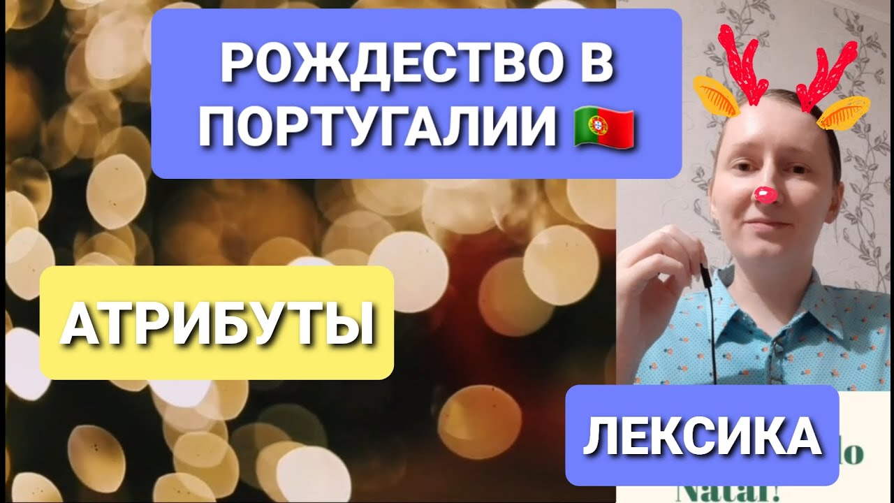 Рождество в Португалии // Урок португальского языка // O Natal em Portugal 2023