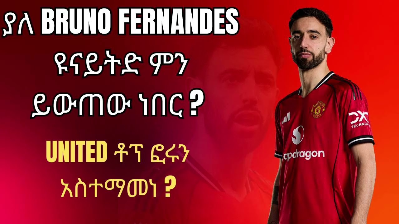 ያለ bruno Fernandes  ዩናይትድ ምን ይውጠው ነበር ?  united ቶፕ ፎሩን አስተማመነ ?