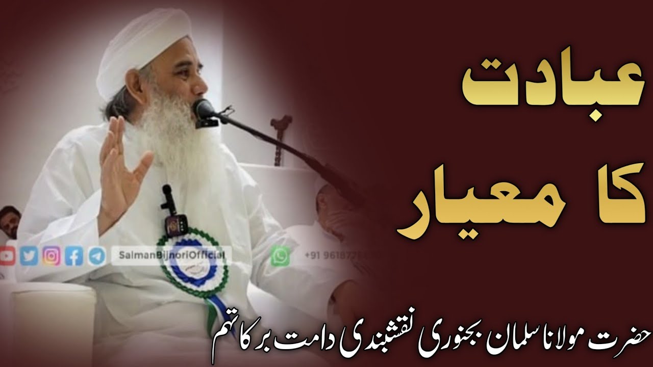 Ibaadat ka Meiyaar | Hazrat Maulana Salman Sahab Bijnori Naqshbandi Db |