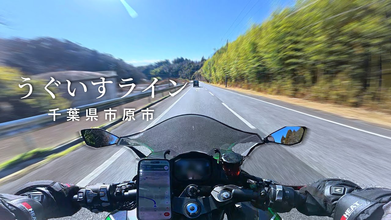 【うぐいすライン】千葉県には有名じゃなくても良い道がある　Ninja1000SX 一人称走行動画