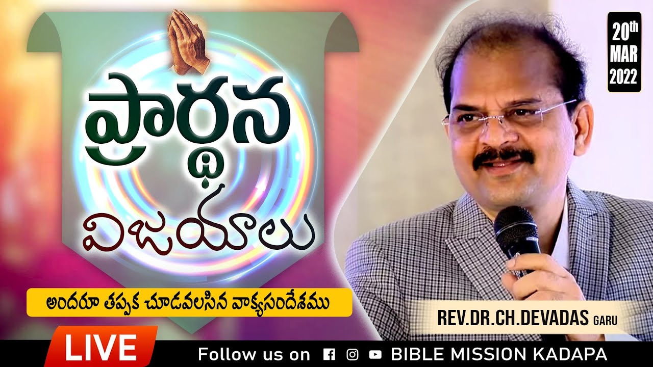 ప్రార్థన విజయాలు || BIBLE MISSION KADAPA || Message by || Rev.Dr.Ch.Devadas garu
