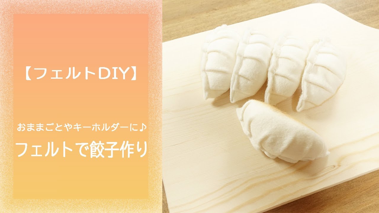 【フェルトDIY】おままごとやキーホルダーにも♪フェルトで餃子作り