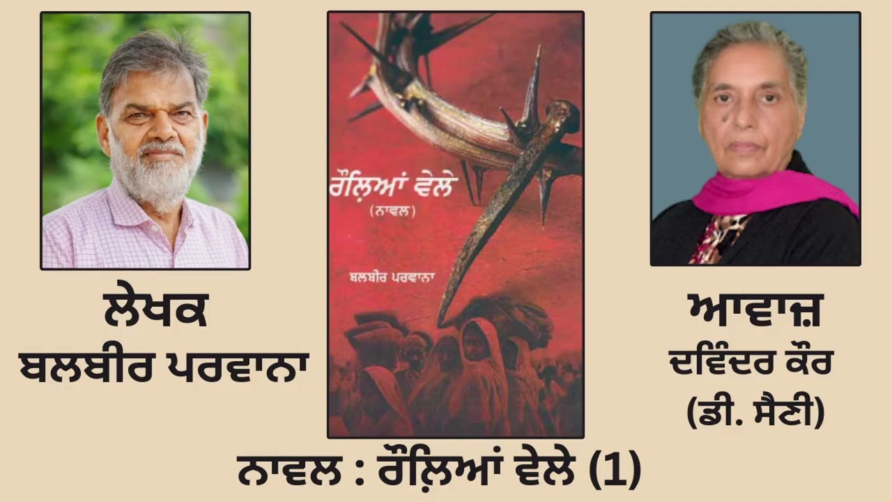 ਨਾਵਲ: ਰੌਲ਼ਿਆਂ ਵੇਲੇ (1) | By: ਬਲਬੀਰ ਪਰਵਾਨਾ |Rauleyan Vele By Balbir Parwana |