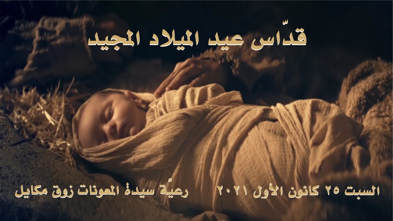 قدّاس عيد الميلاد المجيد - 25.12.2021 ابتداءً من 9 صباحًا -  كنيسة سيدة المعونات، زوق مكايل