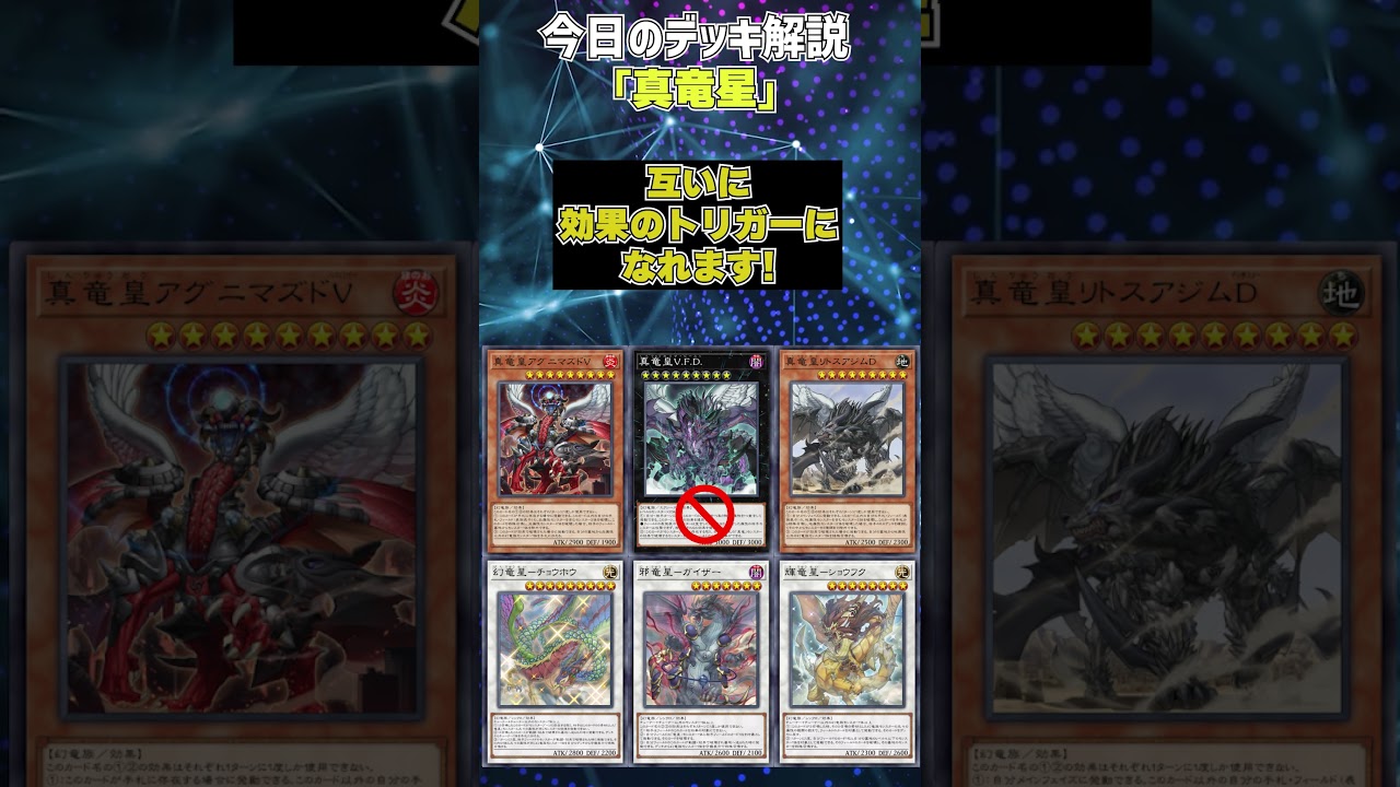 【1分でわかる遊戯王デッキ解説】真竜星【マスターデュエル-Yu-Gi-Oh!  Master Duel】
