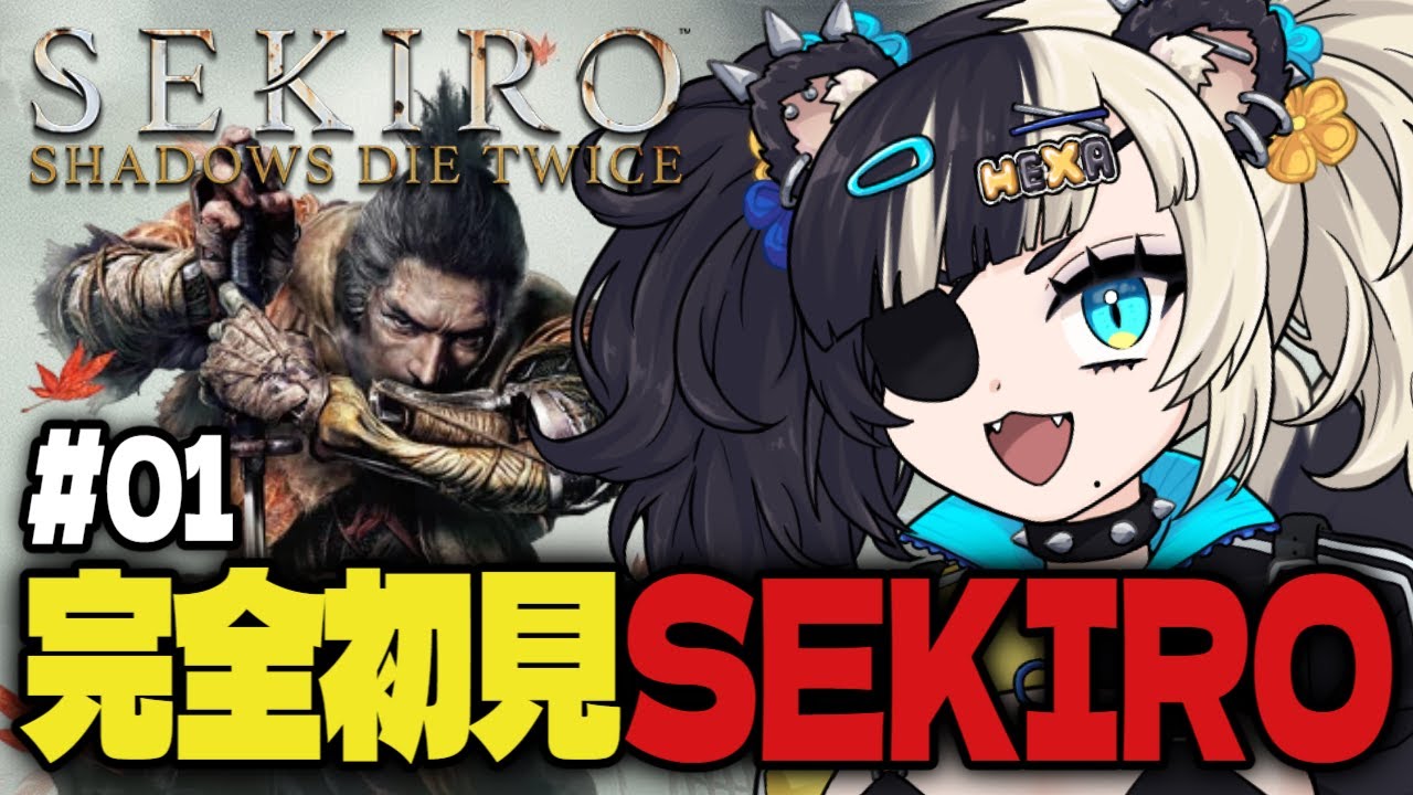 【SEKIRO/隻狼】＃01 完全初見でSEKIRO、やるぞ！！！！！！【Vtuber準備中/HEXA】