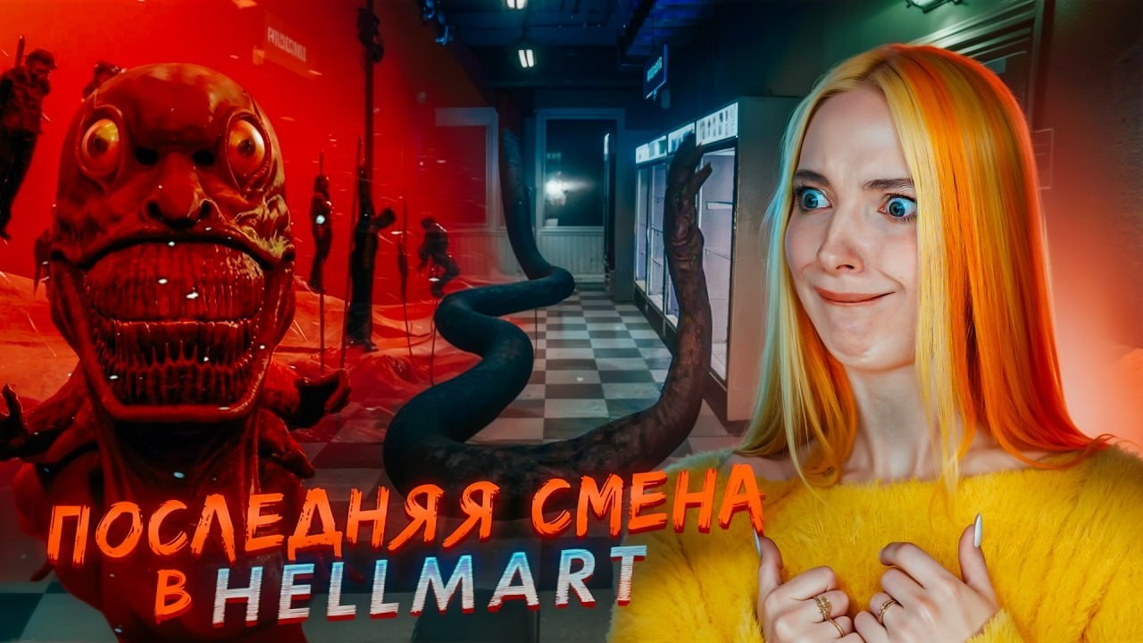 ПОСЛЕДНЯЯ СМЕНА в АДСКОМ МАГАЗИНЕ - ПЛОХАЯ КОНЦОВКА ► HELLMART #4