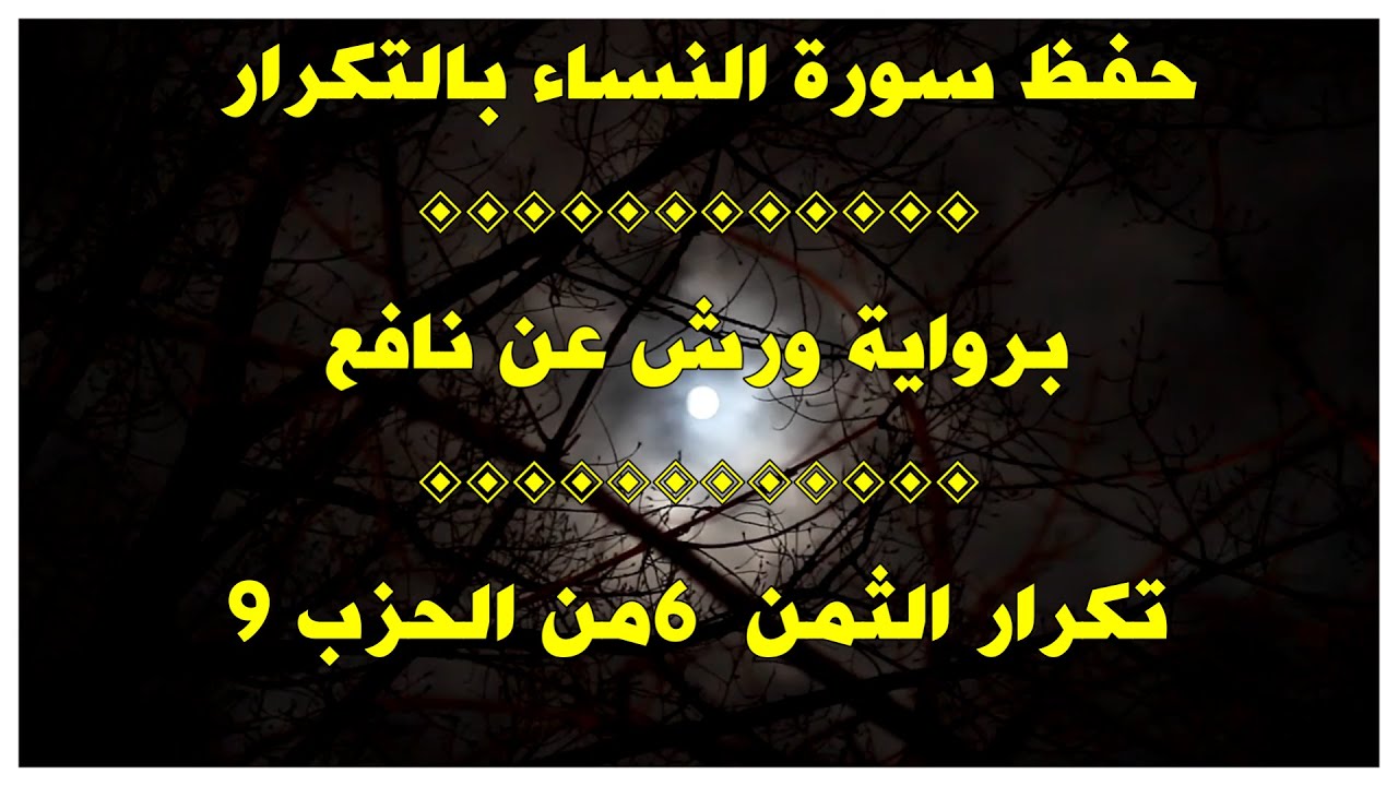 طريقة حفظ صفحة من القرآن الكريم برواية ورش عن نافع(الثمن 6 من الحزب 9 من سورة النساء)