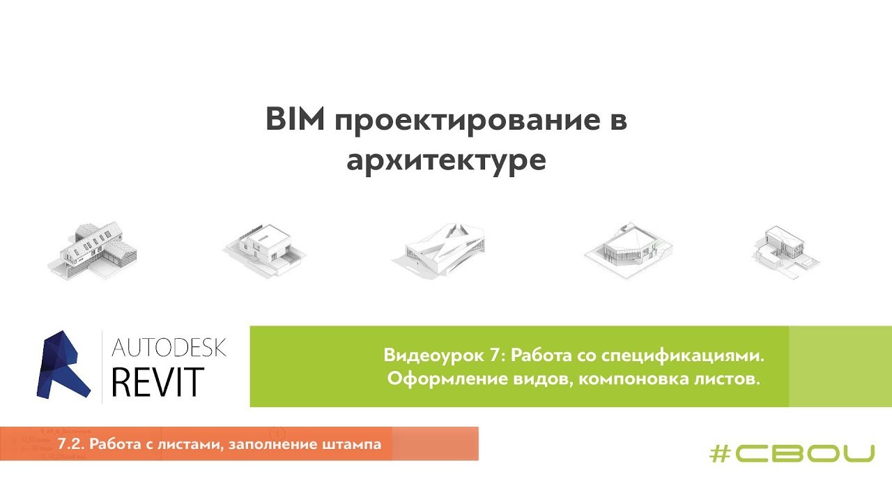 Лекция 7.2. Работа с листами, заполнение штампа (Revit_#СВОИ)