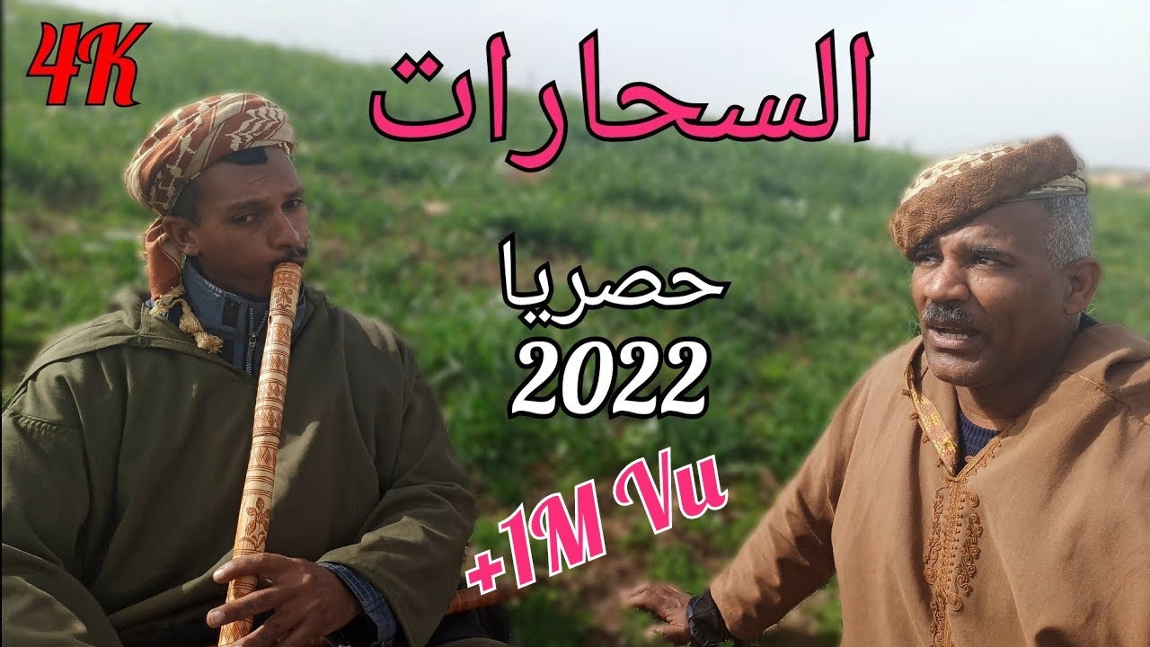 #السحارات الشيخ الجيلالي ولد بن عمار مع الشيخ هشام الڨصاب ✓ حصريا 2022