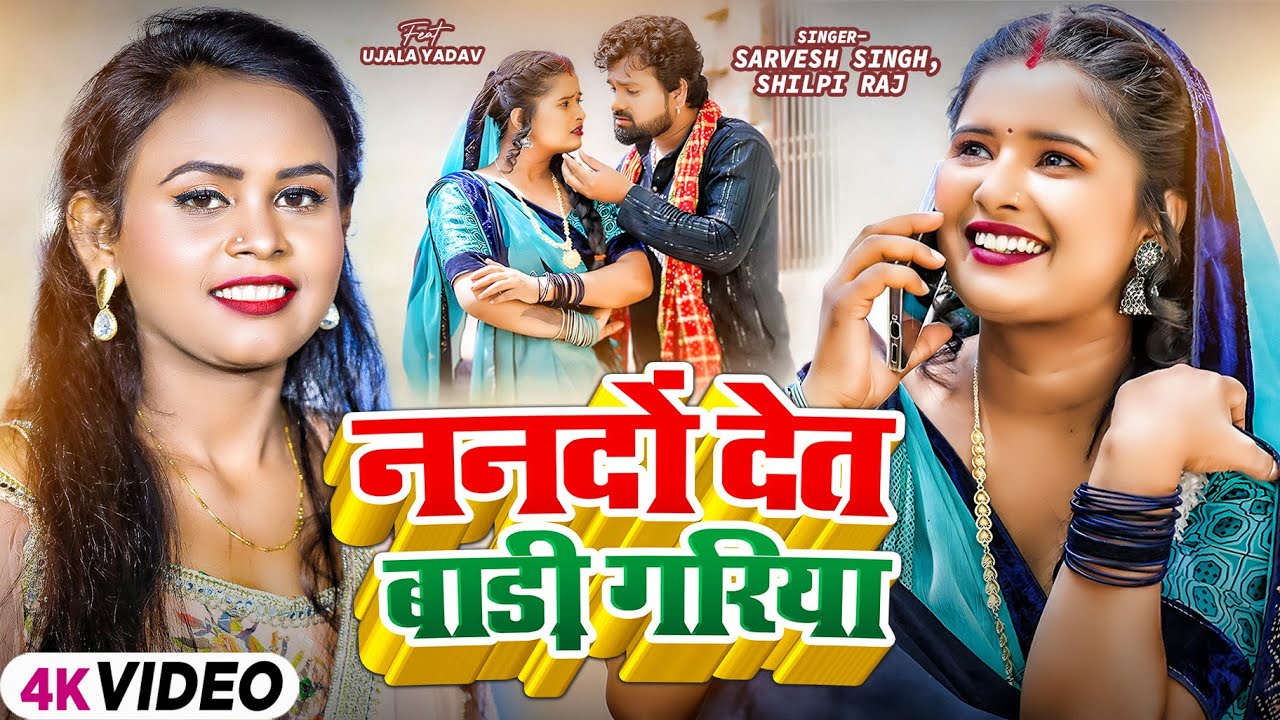 #Video | #Shilpi Raj | ननदों देत बाड़ी गरिया | #Sarvesh Singh | New Bhojpuri Song 2025