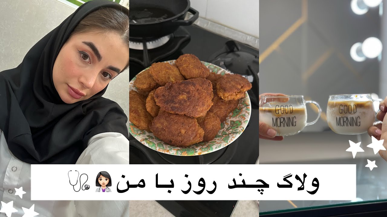 ولاگ چند روزه با من👩🏻‍⚕️🩺چیکارا میکنم در طول روز؟