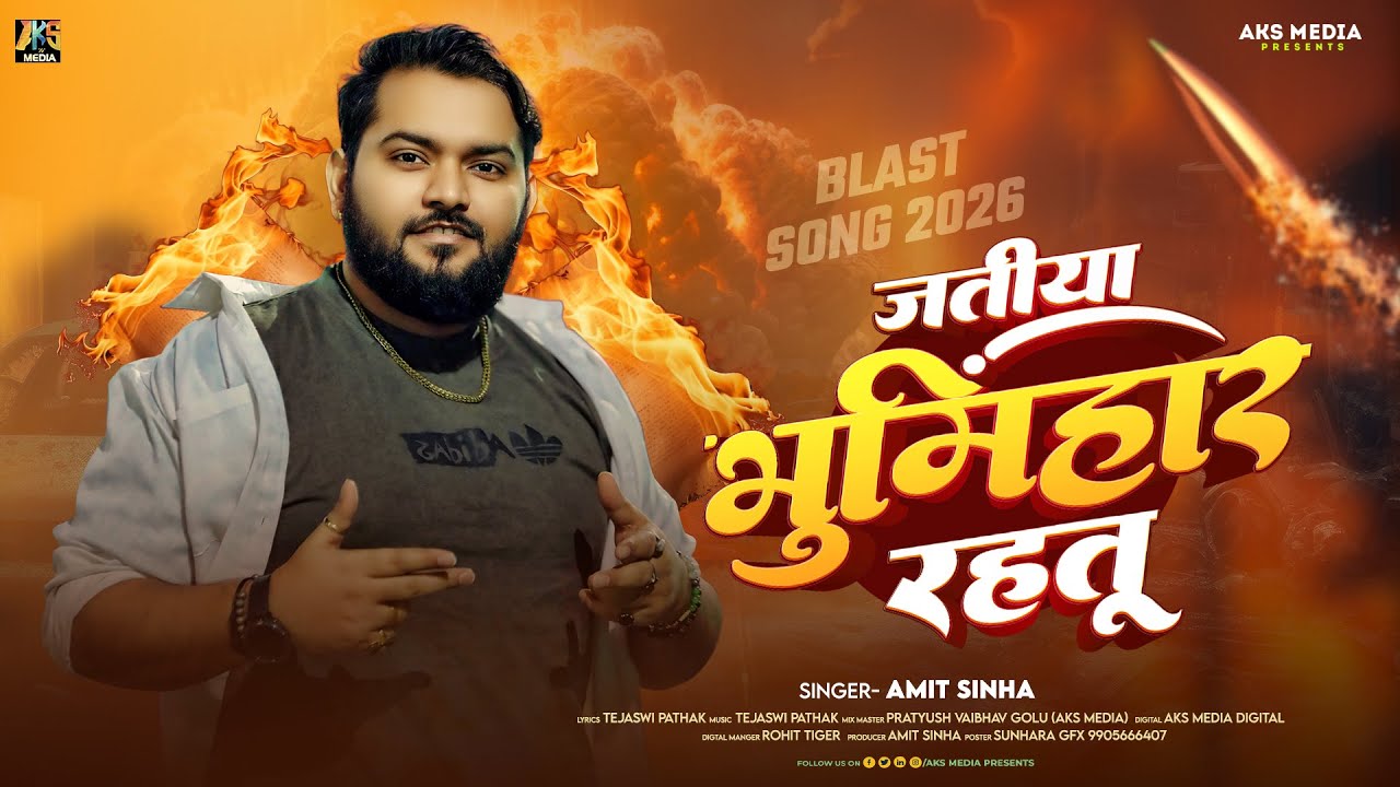 #जतिया भूमिहार रहितू | Amit Sinha | AKS MEDIA | Jatiya Bhumihar Rahatu | #Bhumihar Special #Bhojpuri