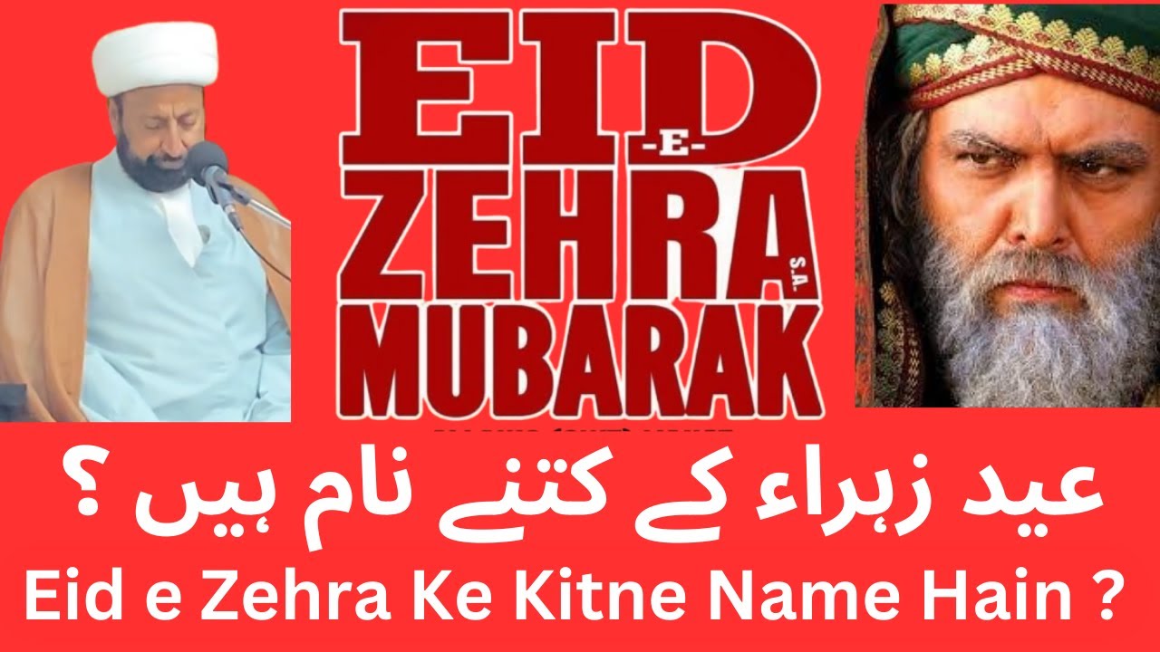Eid e Zehra Ke Kitne Name Hain عید زہراء کے کتنے نام ہیں ईद ए ज़ैहरा के कितने नाम है ?