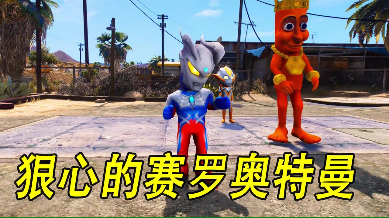 狠心的赛罗奥特曼 #ウルトラマン #Ultraman #奥特曼 #光之使者