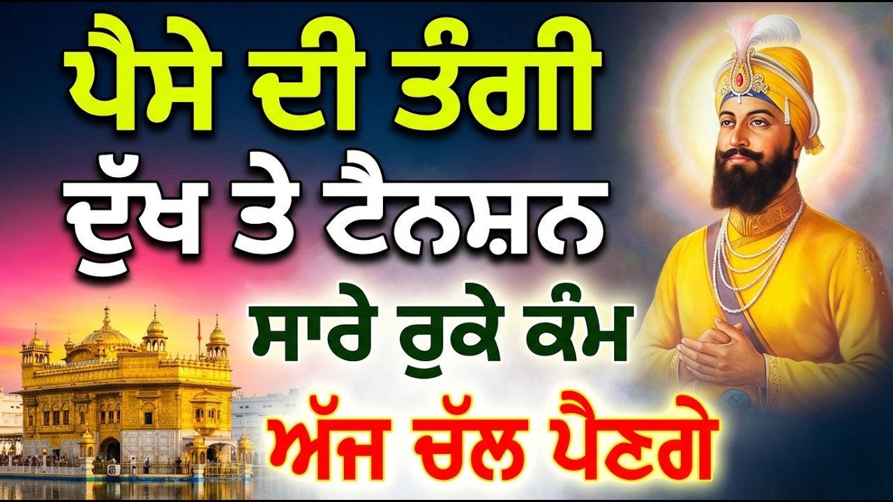 ਪੈਸੇ ਨੂੰ ਚੁਮਬਕ ਵਾਂਗ ਖਿਚਦਾ ਹੈ ਇਹ ਸ਼ਬਦ, ਜਨਮਾਂ ਦੀ ਗਰੀਬੀ ਕੱਟੀ ਜਾਵੇਗੀ ਖ਼ੁਸ਼ਖ਼ਬਰੀ ਆਵੇਗੀ #shabad #sankatmochan