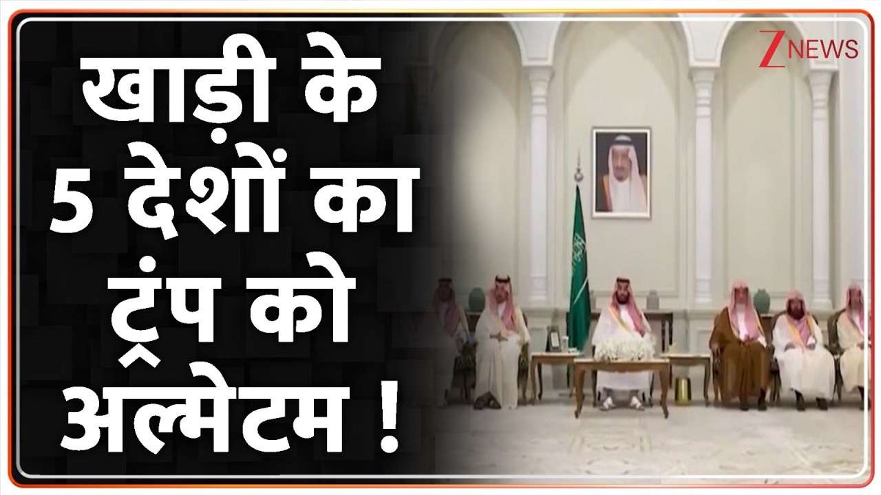 Deshhit : खाड़ी के 5 देशों का ट्रंप पर दबाव I Israel Iran War I Trump I World News I ZEE News
