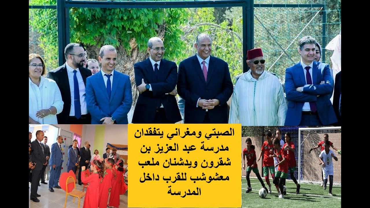 الصبتي ومغراني يتفقدان مدرسة عبد العزيز بن شقرون ويدشنان ملعب معشوشب للقرب داخل المدرسة