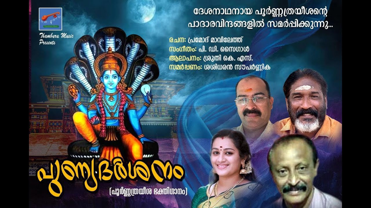 പൂർണ്ണത്രയീശന്റെ പൂർണ്ണേന്ദുവദനം.....(പുണ്യദർശനം)  Pramod Mavilethu / PD Saigal / Sruthi KS