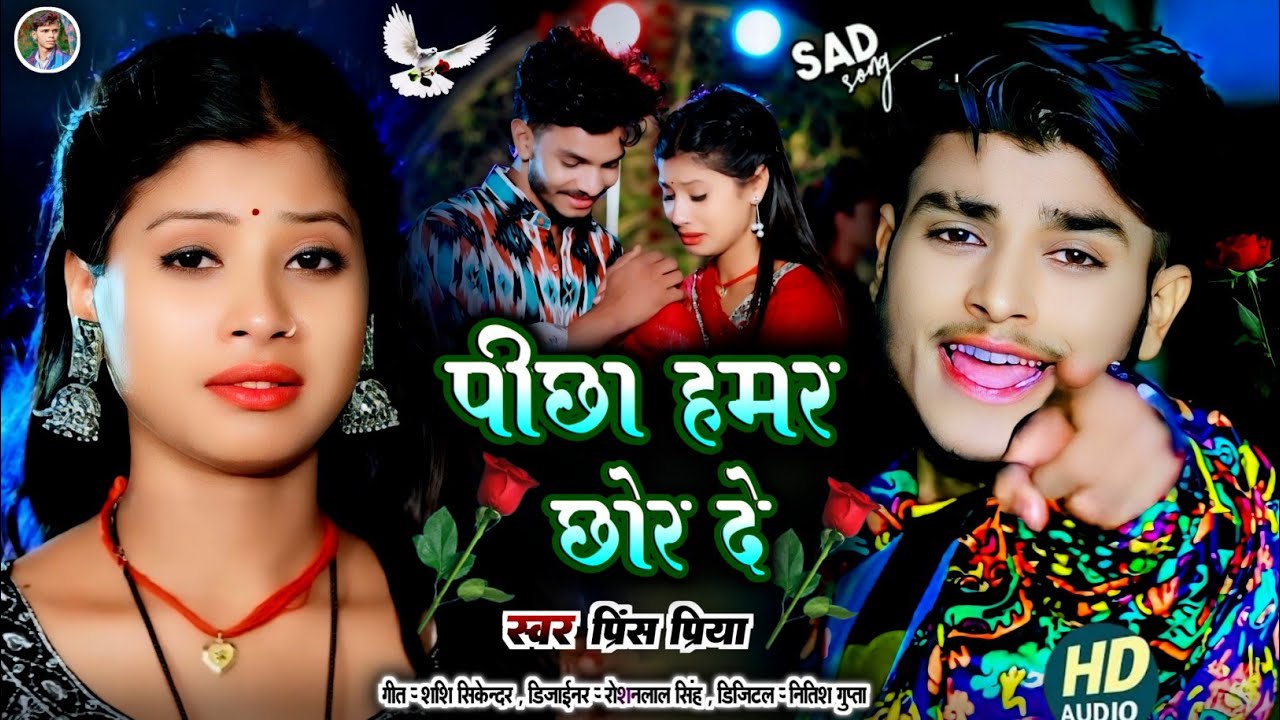 #पीछा हमर छोर दे#Sad song Dard bhara Gazal geet#Prince Priya#Jakhmi jukebox#nonstop 2026 ka gana 🥀💔