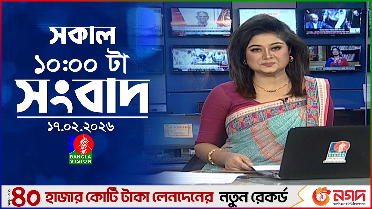 সকাল ১০ টার বাংলাভিশন সংবাদ | ১৭ ফেব্রুয়ারি ২০২৬ | Banglavision 10 AM News Bulletin | 17 Feb 2026