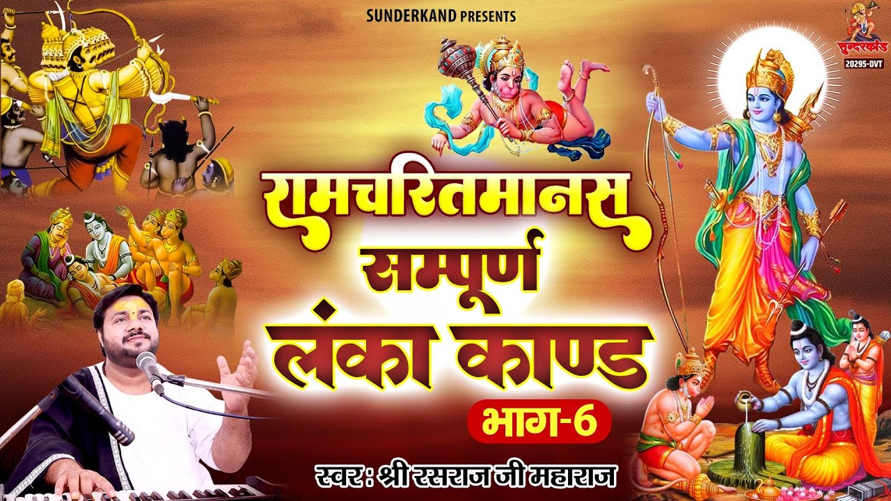 Rasraj Ji Maharaj | रामचरितमानस सम्पूर्ण लंका काण्ड | Ramcharitmanas Sampurn Lanka Kand | #ramayan