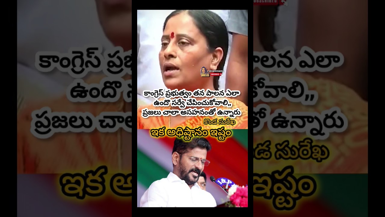 #revanth #viral #motivation #funny #memes #shorts #trending #kondasurekha #congress #revanthreddy