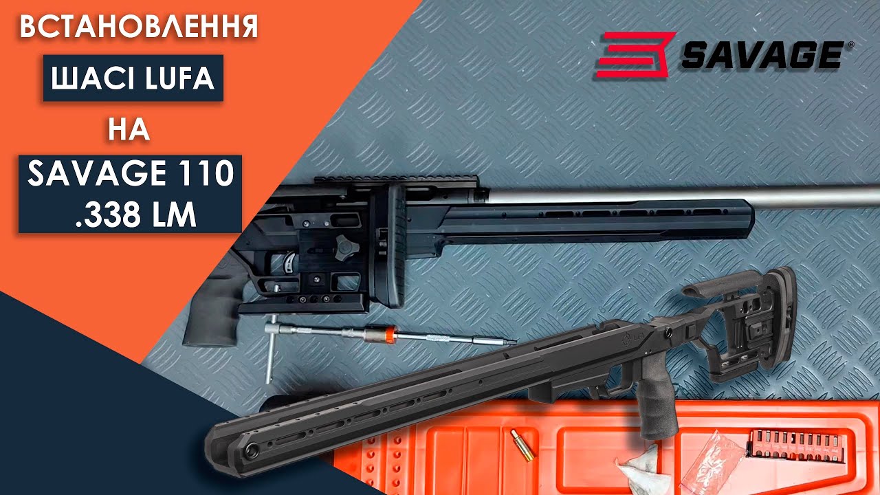 Встановлення шасі LUFA на SAVAGE 110 Precision .338 LM #xgenua