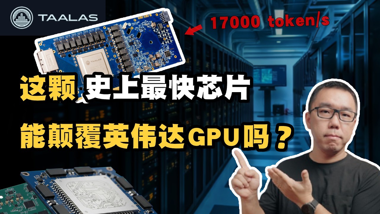 17000 token/s，比B200快48倍！Taalas AI 芯片能否颠覆英伟达GPU？