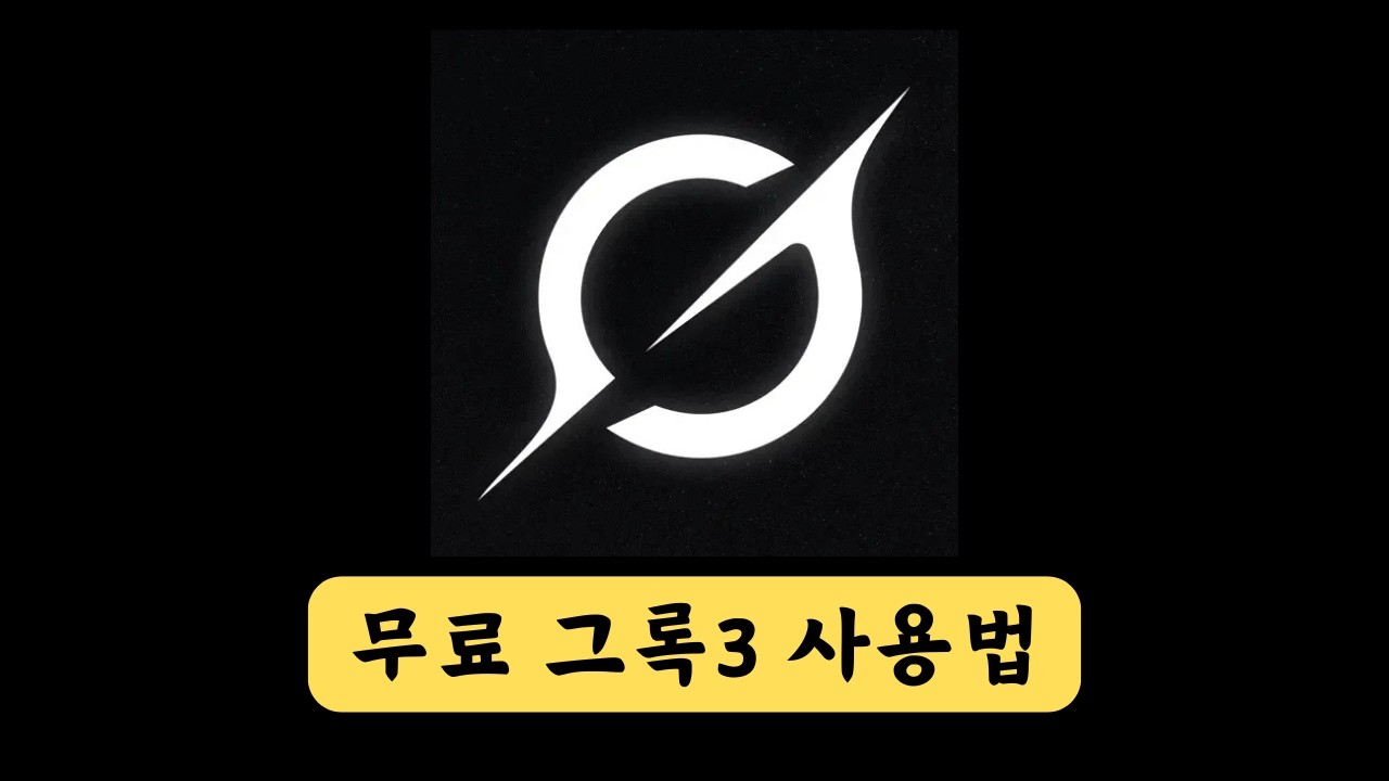 [무료] 그록3 사용법 총정리 | Grok 3 tutorial