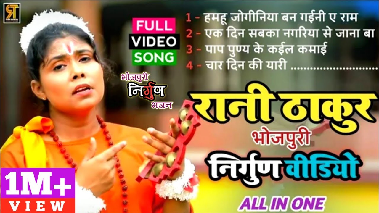 रानी ठाकुर #निर्गुण स्पेशल | #Ranithakur All Nirgun Video | Bhojpuri Nirgun Song | All In One