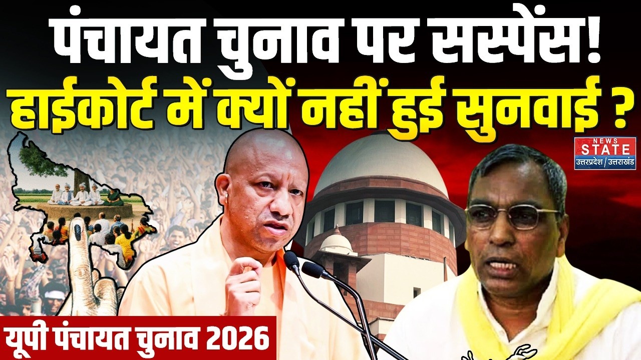 UP Panchayat Election 2026 : यूपी पंचायत चुनाव को लेकर आया एक और अपडेट | Rajbhar  | Yogi | BJP | HC