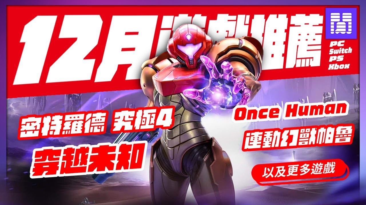 🆕 2025年十二月遊戲 有哪些好玩的？全平台遊戲推薦/遊戲介紹 | 大閒者