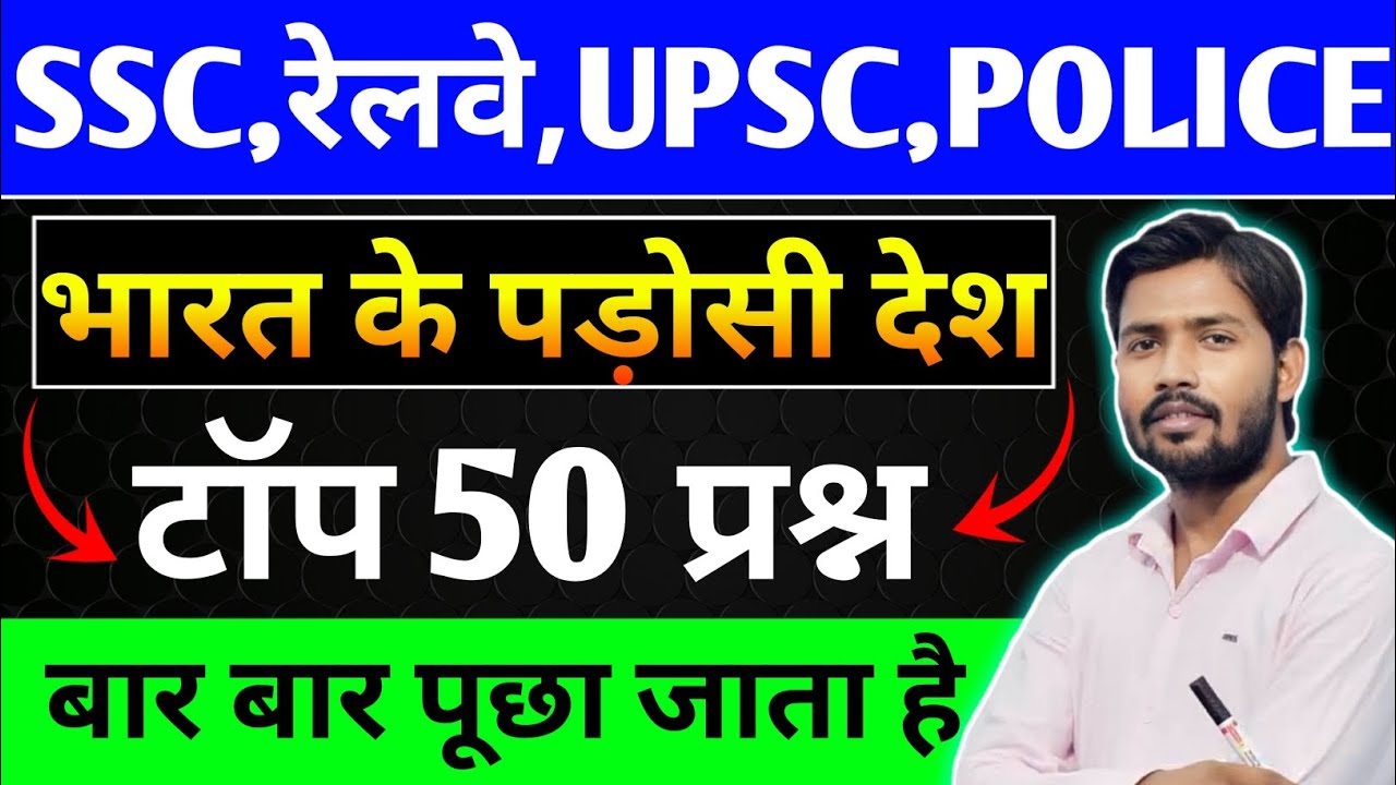 🔥भारत के पड़ोसी देश Top 50 MCQ ! Border Countries of India Important Questions ! All Exams