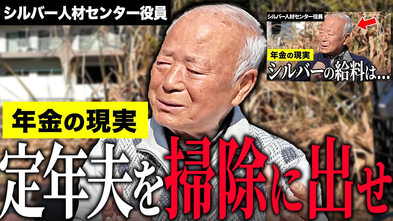 【年金いくら？】80歳シルバー人材センター役員「嫌われる老人の共通点…老後の年金生活」の年金インタビュー