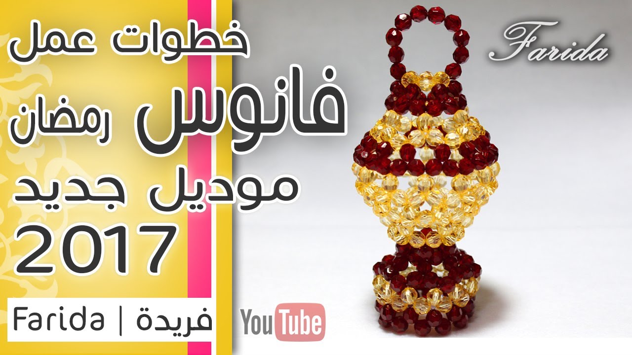تعليم اكسسوارات بنات هاند ميد | طريقة عمل فانوس رمضان 2017 بالخرز | موديل كبير جديد | فريدة