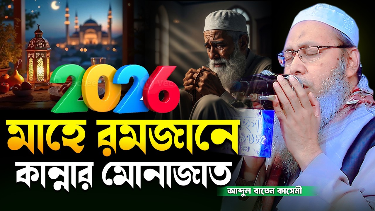 2026 মাহে রমজানে কান্নার মোনাজাত শুধু কান্না।। মুফতি আব্দুল বাতেন কাসেমী Abdul Baten Kasem 2026