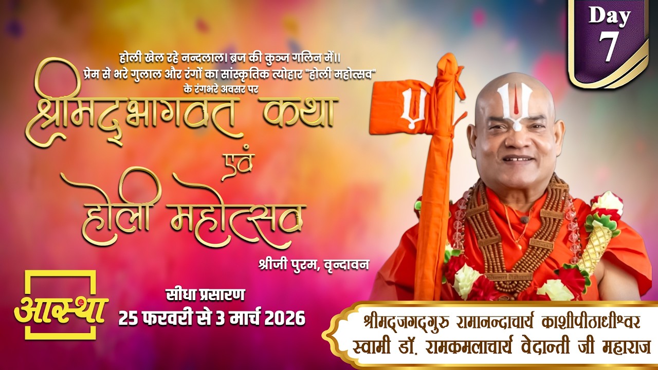 Day-07| श्रीमद् #भागवत कथा एवं #होली महोत्सव | स्वामी डॉ. रामकमलाचार्य वेदान्ती जी महाराज | वृन्दावन