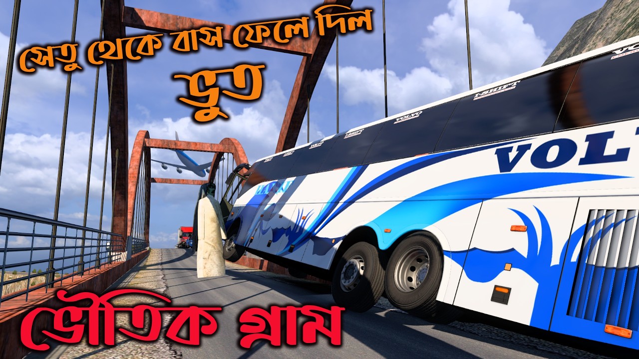 সেতু থেকে বাস ফেলে দিল ভুত|bd next gen map|game bd  2.0|Boss GmR|ঢাকা টু কুমিল্লা21