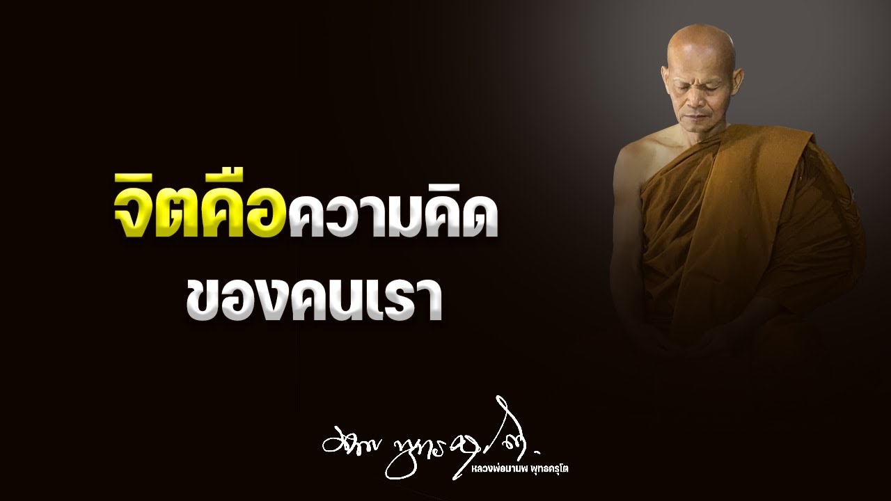 จิตคือความคิดของคนเรา ทำงานอยู่ตลอดเวลา 5/4/2565(20.00)