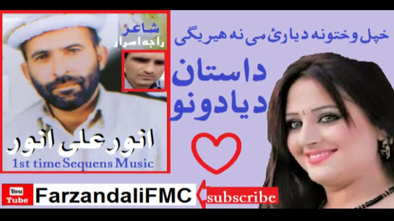 Anwar Ali Anwar {  Dastan Da Yadono } Pashto New Sogs 2018