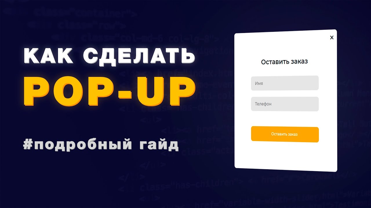 Как сделать всплывающее окно (popup) на HTML CSS JavaScript