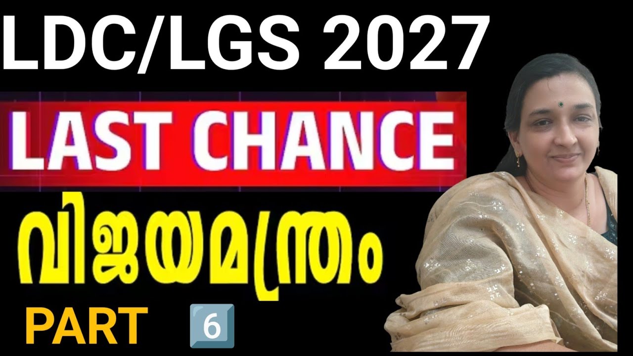 🥰LDC||LGS||TENTH PRELIMS|| PREVIOUS YEAR QUESTION PAPER AND RELATED FACTS‼️എല്ലാ വീഡിയോസും കാണുക🙏