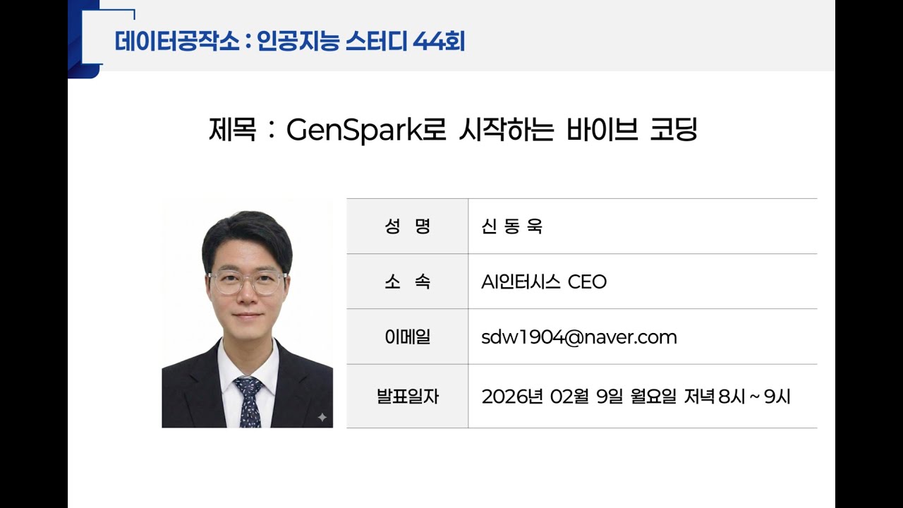 인공지능스터디044 GenSpark를 이용한 바이브코딩