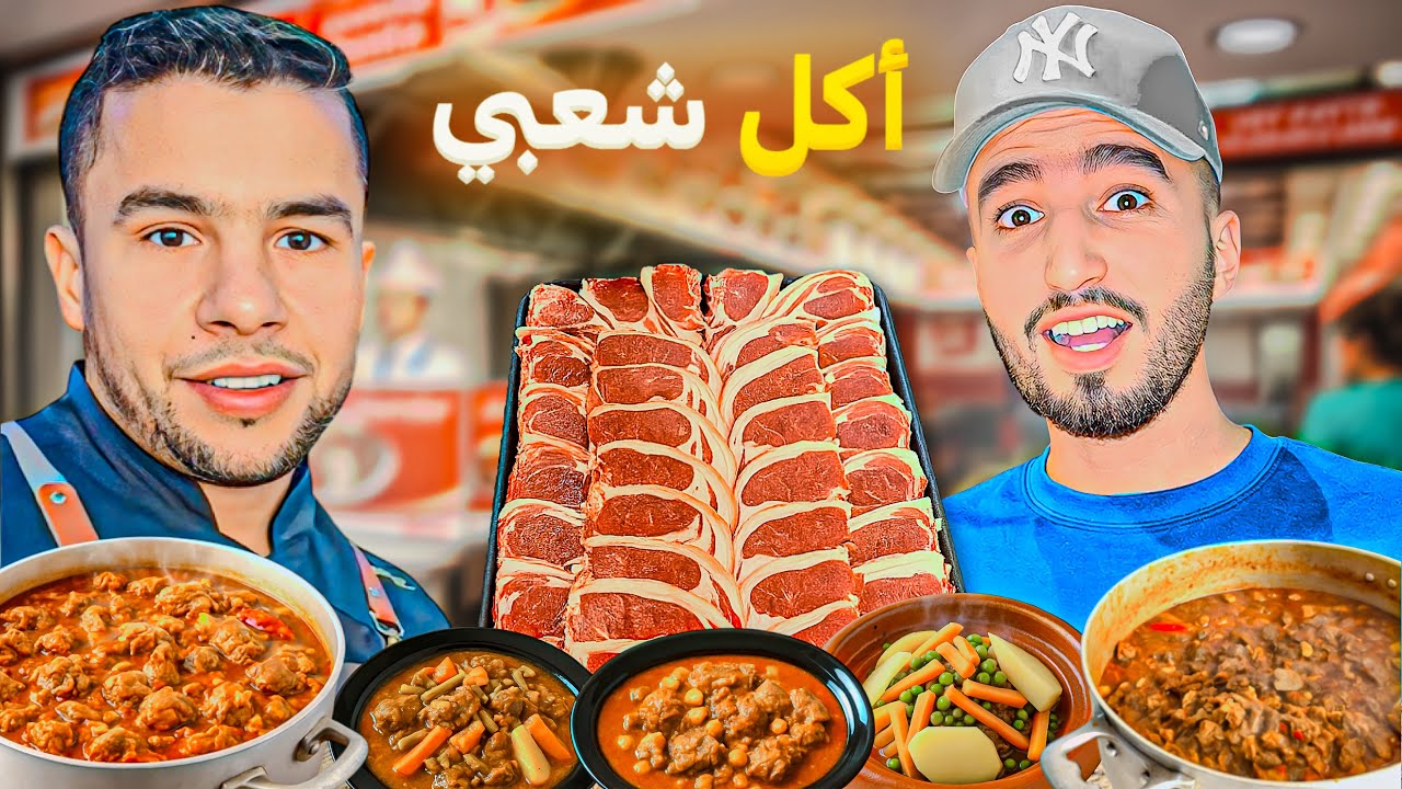 جولة أكل شعبي في بني ملال 🇲🇦صدمني مداق😱أجواء طبخ من الأول و أتمنة مزيانة..😳#streetfood 
