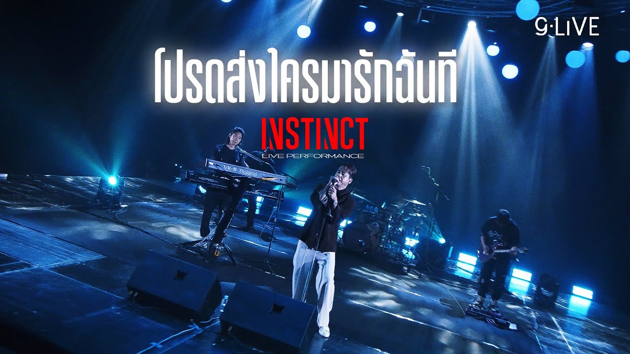 gLIVE | Instinct - โปรดส่งใครมารักฉันที