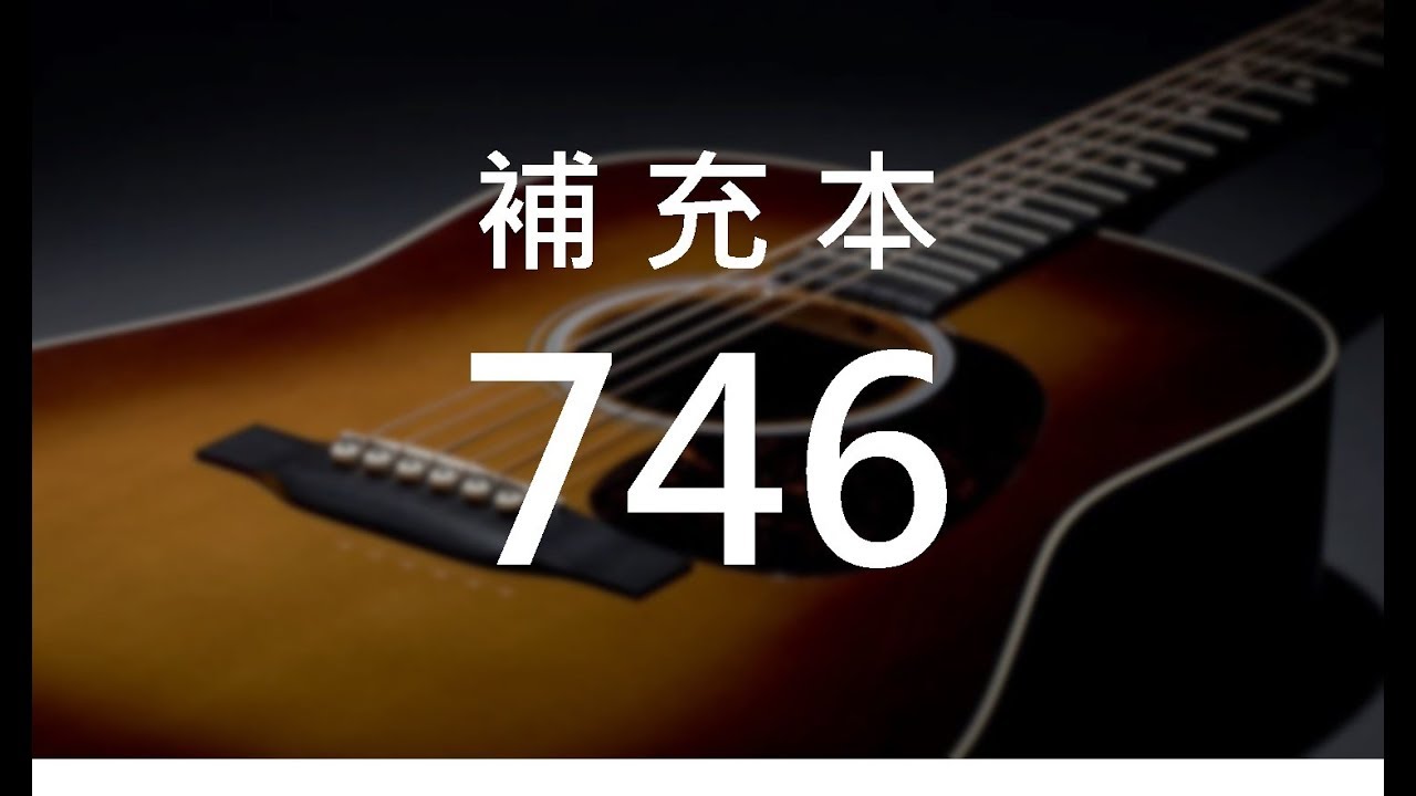 補充本746 花費