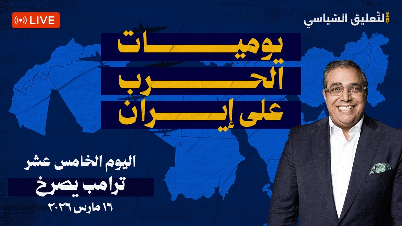 يوميات الح.رب على ايـ ـ ـران- ١٥ |العبرة بالمواعيد -ترامب يصرخ