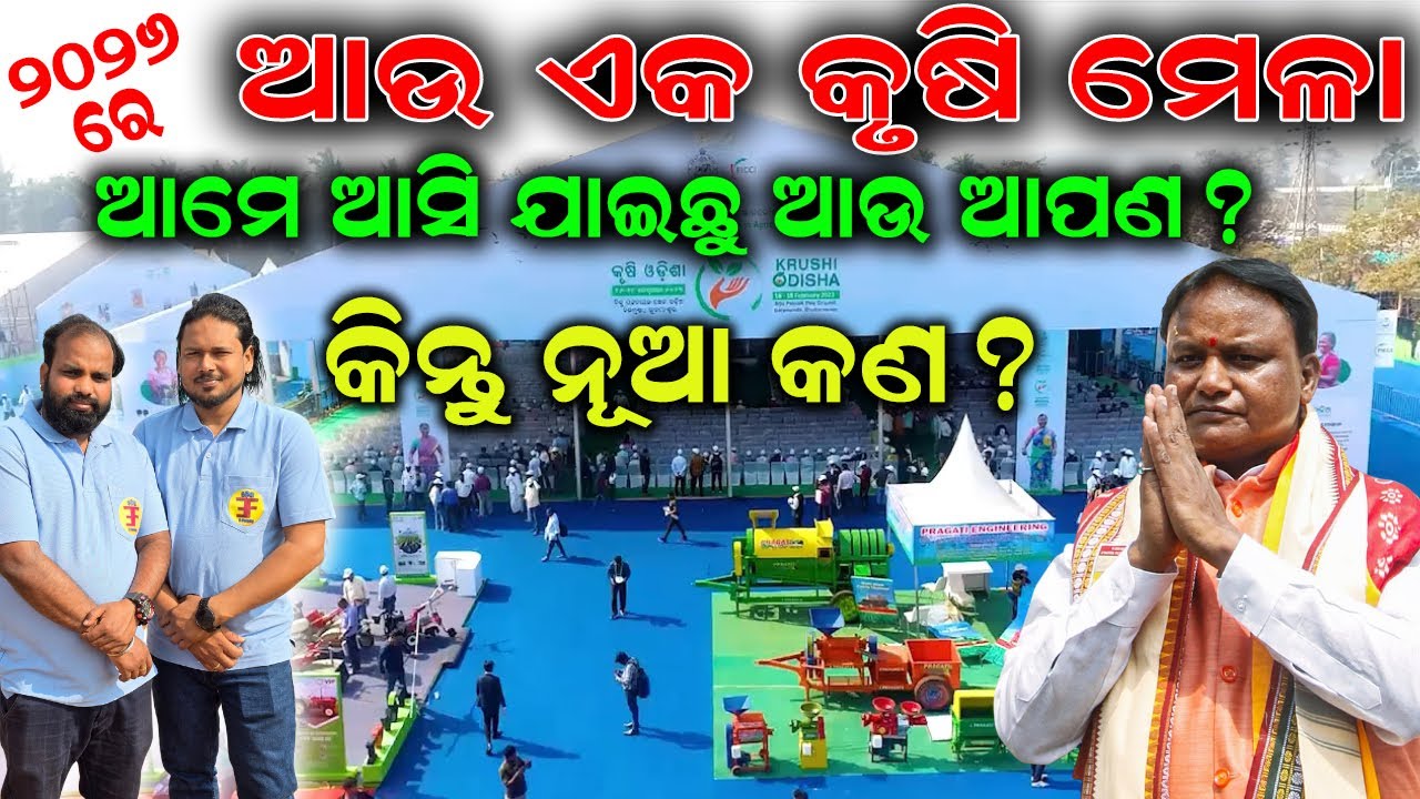 ବରମୁଣ୍ଡା ପଡ଼ିଆରେ କୃଷି ଓଡ଼ିଶା ୨୦୨୬ | ​Krishi Odisha 2026 | Bhubaneswar Krishi Mela. @EfarmingOdisha
